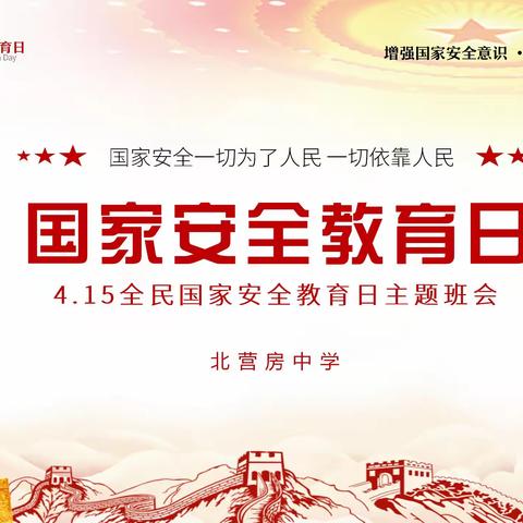 北营房中学“国家安全教育日”知识宣传