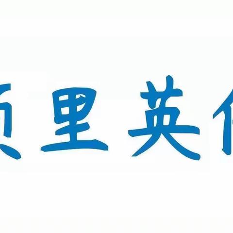 大班组第八期【家庭教育指南建议】——项里英伦幼儿园