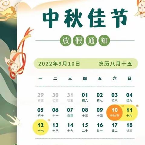湖峰小学附设幼儿园2022年中秋节放假通知