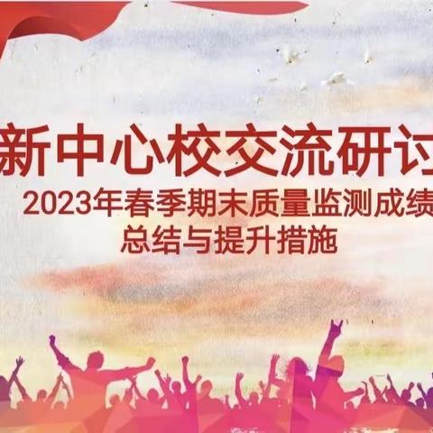 交流研讨   共同成长——左各庄镇东新中心校交流研讨会