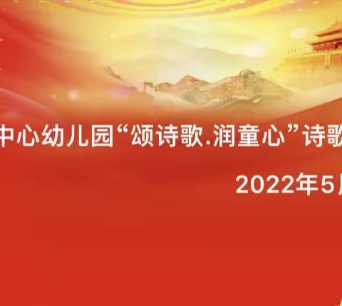 水西沟镇中心幼儿园2021-2022学年第二学期“颂诗歌.润童心”诗歌朗诵活动