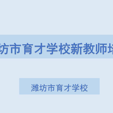 从心出发，不负韶华——记潍坊市育才学校2022新入职教师培训