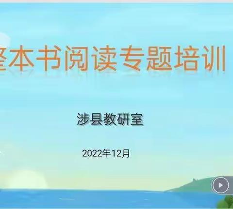 聚焦整本书阅读，实现班班共读——涉县教研室组织开展“整本书阅读”云端培训