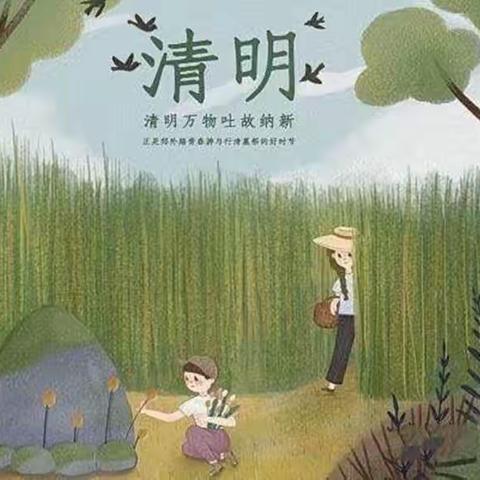 又是一年清明时，你我共寄清明情 ”——寿光市实验小学幼儿园大七班清明节主题活动