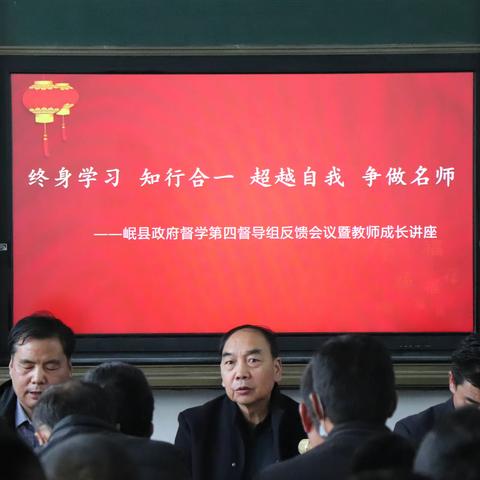 终生学习  知行合一  超越自我  争做名师 ——岷县政府督学第四督导小组反馈会议暨教师成长讲座