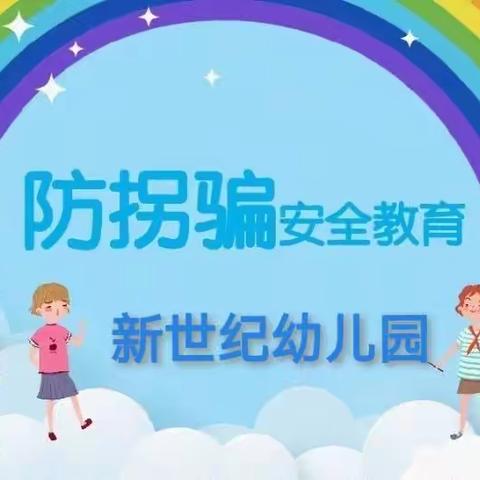 “防拐防骗，为爱护航”——新世纪幼儿园防拐骗演练