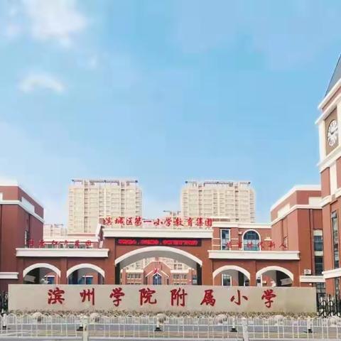 滨城区第一小学·学院附小参加全市数学文化引领下小学数学高效课堂建设——数的运算大单元教学观摩研讨会纪实