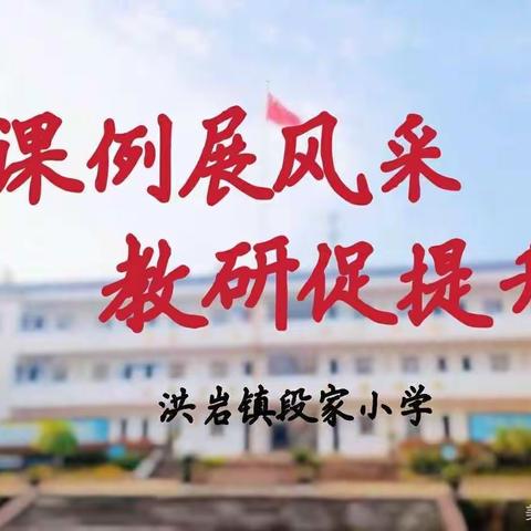 【洪岩镇中心小学&段小篇】随风潜入夜 润物细无声——记段家小学语文教研组公开课