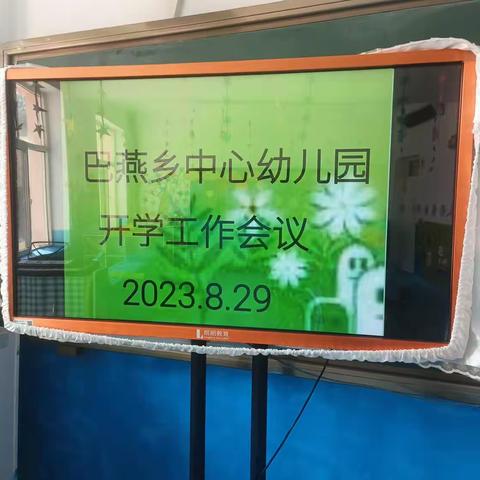 凝聚力量  ，扬帆起航！——巴燕乡中心幼儿园2023——2024学年秋季开学工作会议。