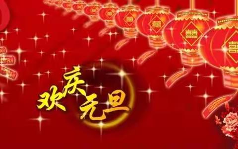 “民俗集结号，庙会迎新年”中四班庆元旦活动