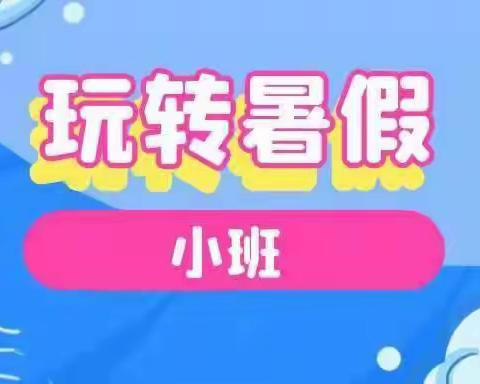 皇都宝贝幼儿园小班组暑假小任务及温馨提示