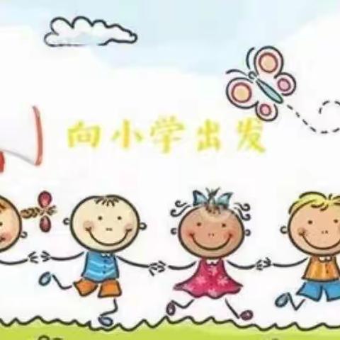 “幼小衔接 我们在行动”——城关镇中心幼儿园幼小衔接活动