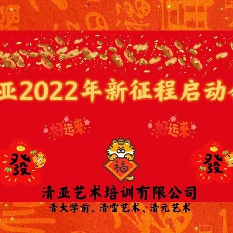 清亚2022年新征程启动会