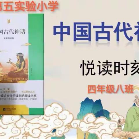 “悦”读·中国古代神话故事——肃宁县第五实验小学