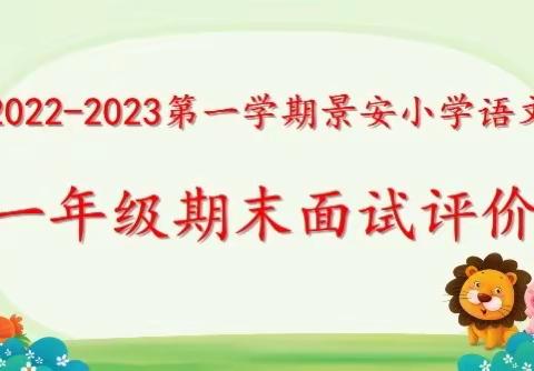 测试无纸笔，双减促成长——景安小学一年级期末无纸笔评价