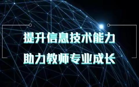 信息技术学习，助力教师成长——方正县天门乡中心幼儿园信息技术2.0教师培训学习简报