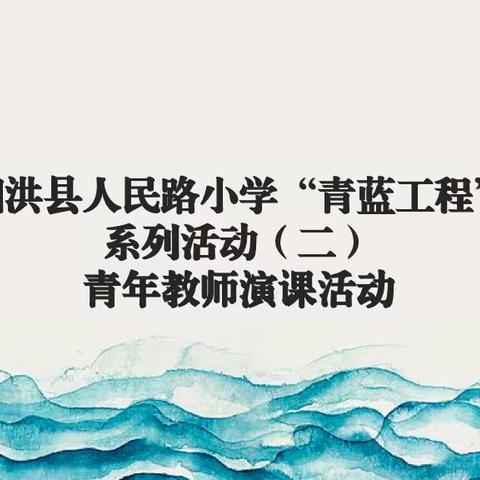 教学相长，和美共进——泗洪县人民路小学开展“青蓝工程”系列活动之青年党员教师演课活动