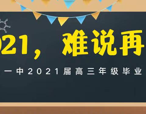 2021，难说再见——呼铁一中2021届高三年级毕业典礼掠影