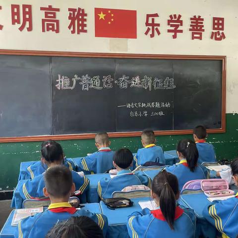 白马小学三（2）班语言文字挑战活动纪实