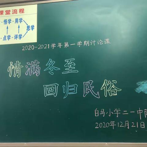 情暖冬至----西工区白马小学冬至系列活动