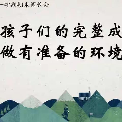 为孩子们的完整成长做有准备的环境----西工区白马小学1月线上家长培训暨期末家长会