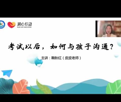 丹阳实验学校八（6）班家长线上读书活动—考试后，你怎么和孩子沟通