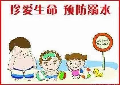 珍爱生命      预防溺水                   —余集镇东门小学防溺水宣传