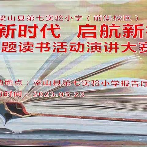 “筑梦新时代，启航新征程”主题读书活动演讲大赛