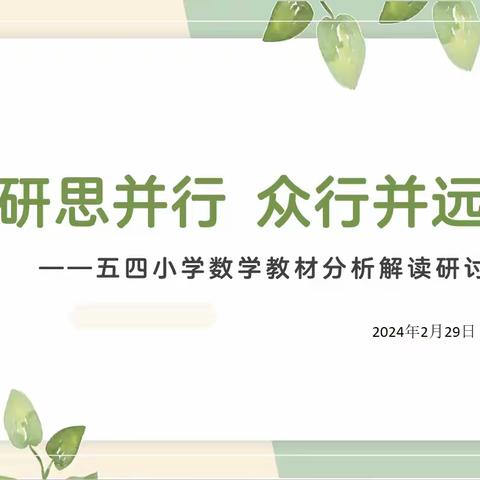 研思并行 众行并远——五四小学数学教材分析解读研讨会