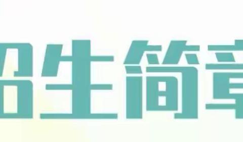 2023年秋季丽湖幼儿园招生简章