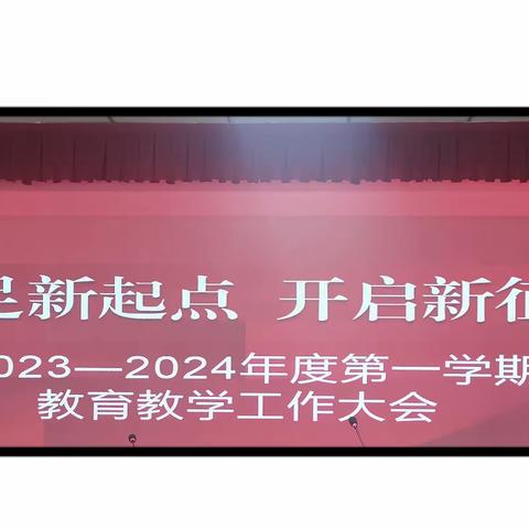 立足新起点，开启新征程——2023-2024年度第一学期教育教学工作大会