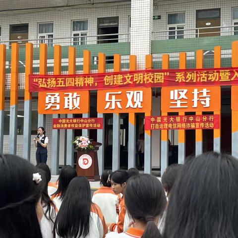 中国光大银行中山分行开发区科技支行反诈宣讲进校园