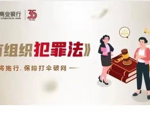 浙江稠州商业银行丽水景宁支行积极开展《反有组织犯罪法》宣传活动