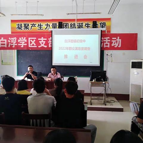 群众满意度调查开始啦，请您继续为白浮图镇初级中学