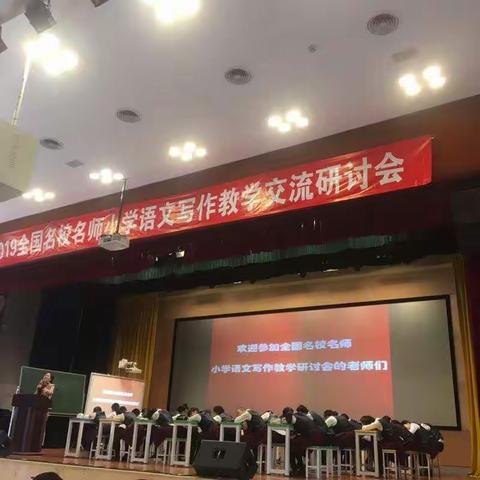 精彩的课堂 满满的收获——全国名师小学语文写作教学交流研讨会