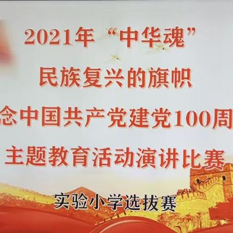 民族复兴的旗帜——庆祝中国共产党建党100周年主题教育活动演讲比赛兴县实验小学选拔赛