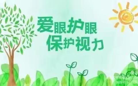 【安全篇】骏鑫集团旗下星际之心幼儿园大二班安全教育活动《呵护眼镜    预防近视》