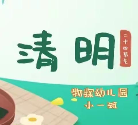 🍀“春雨润于心，清明融于情”🍀——物探幼儿园小一班清明节美篇