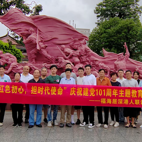 福海居深港人联谊会举办“携手同行创未来” 庆祝建党节红色主题教育活动