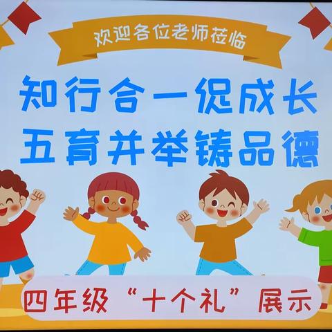 心中有规矩，习惯成自然——昌吉市第十小学四年级“十个礼”展示评比活动