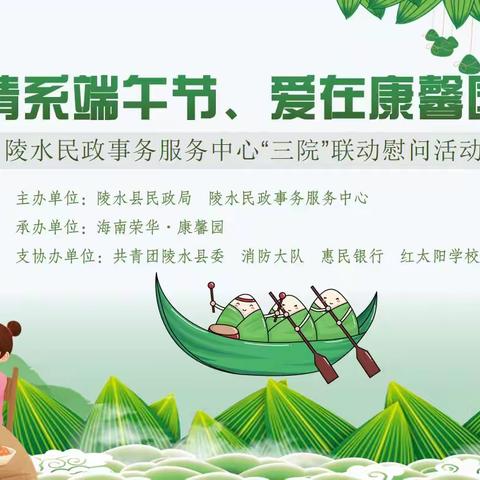 “情系端午节、爱在康馨园”三院联动端午节慰问活动