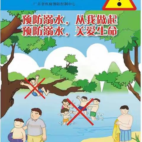 珍爱生命       预防溺水——南郑区塘口完全小学夏季防溺水安全教育