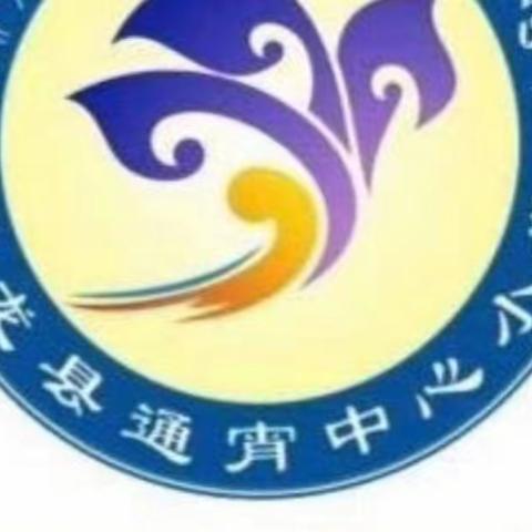 “弘扬雷锋精神，争做新时代好少年”——通宵镇中心小学开展诗歌朗诵比赛活动