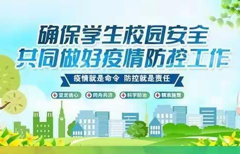 石牛寨镇中心小学2020年春季开学致家长的一封信