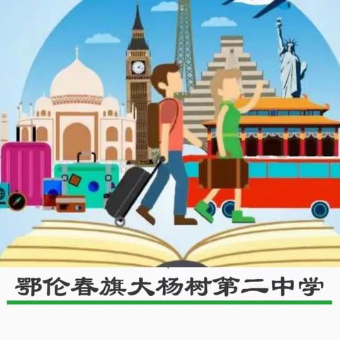 我们的研学之旅