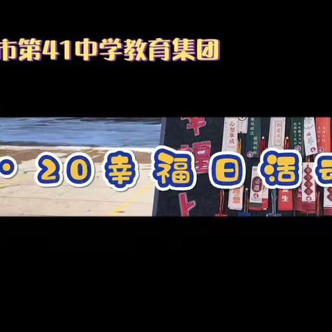 41中心灵帆船｜共享，让生活更幸福—乌市41中2023年国际幸福日活动