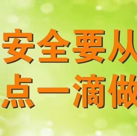 疏散演练在校园，生命安全记心间——长葛市长社办事处八七小学九牛站校区安全疏散演练纪实