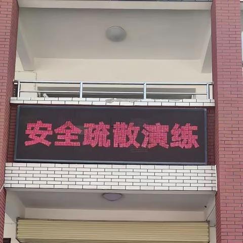 加强安全教育，树立安全意识——长葛市长社办事处八七小学九牛站校区安全疏散演练纪实