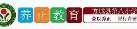 方城县第八小学——养正童真故事汇(三十一)