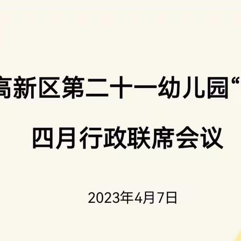 【高新教育】学前双普·安全优质|互助引领 携手共进——西安高新区第二十一幼儿园“名校+”四月行政联席例会